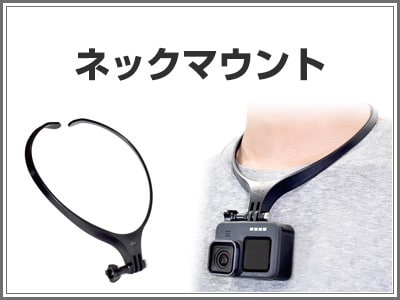 ネックマウント