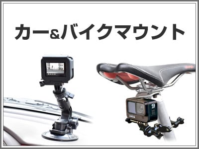 カー＆バイクマウント