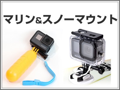 マリン＆スノー