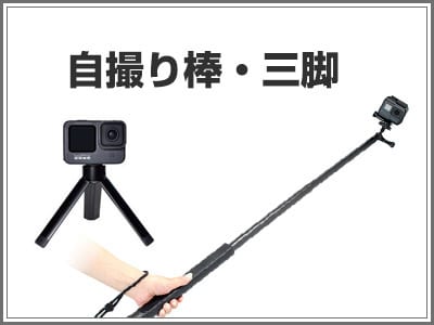 自撮り棒・三脚