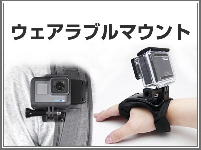 ウェアラブルマウント