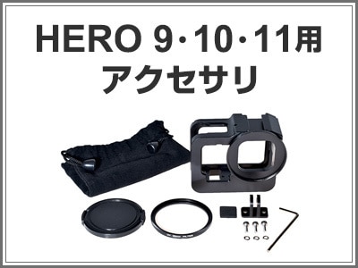 GoPro HERO9~11用アクセサリ