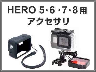 GoPro HERO5～8用アクセサリ