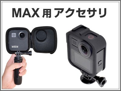 GoPro MAX用アクセサリ
