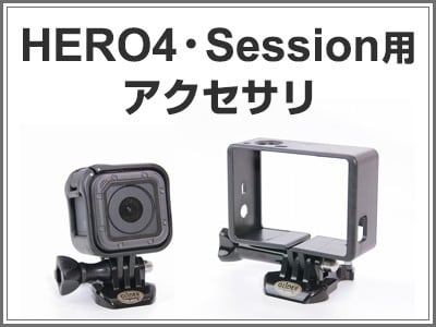 GoPro HERO4・Session用アクセサリ