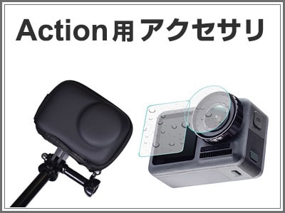 Osmo Actionシリーズ用アクセサリ