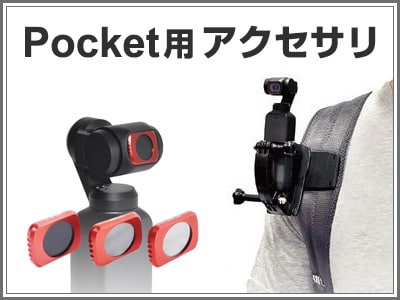 DJI Pocketシリーズ用アクセサリ