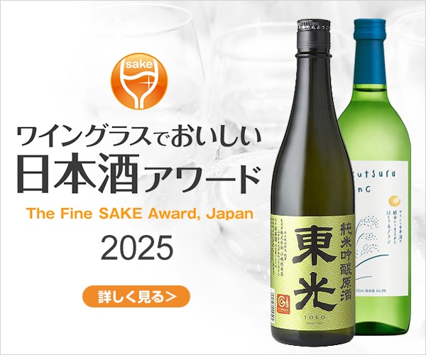ワイングラスでおいしい日本酒アワード 2025