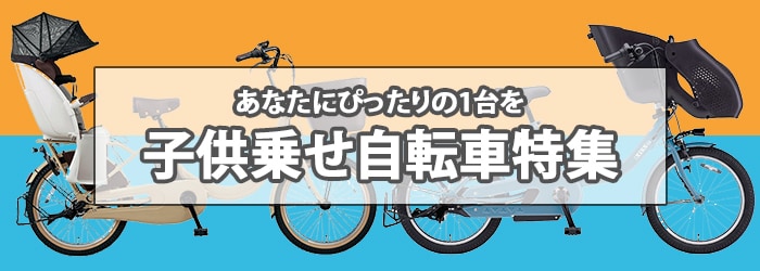 ヨドバシ Com 子供乗せ自転車特集