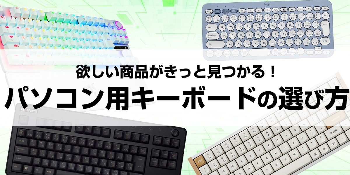 キーボードの選び方