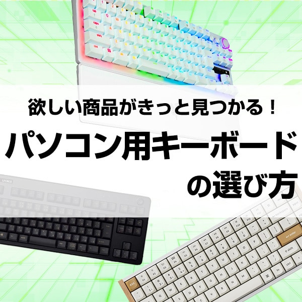 キーボードの選び方