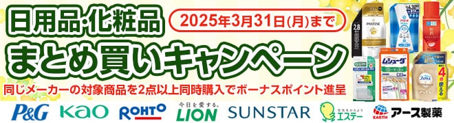 日用品まとめ買い