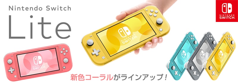 ヨドバシ Com Nintendo Switch Lite ニンテンドースイッチライト 特集