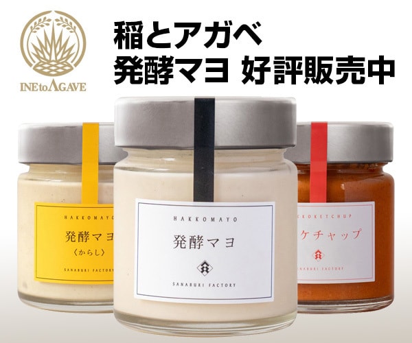 稲とアガベ　発酵マヨ好評販売中