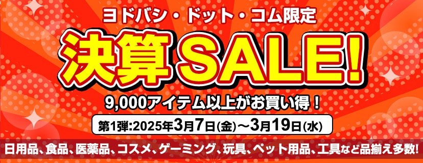 決算セール 第1弾開催中！日用品・生活雑貨がお買い得