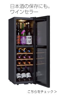 ワインセラー 日本酒