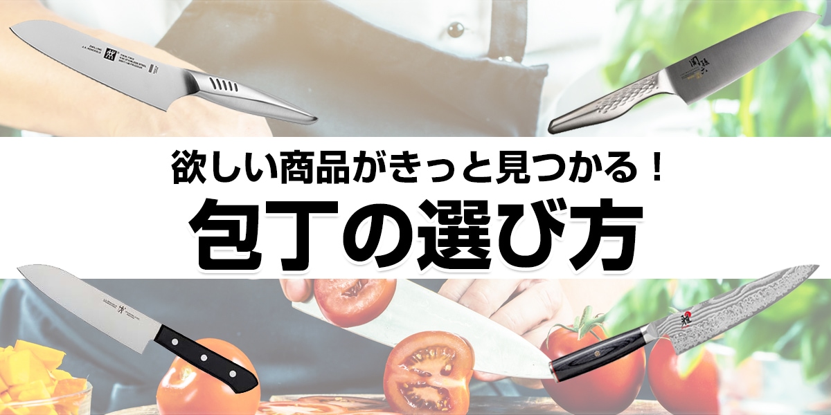 包丁の選び方