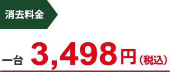 消去料金　一台3,300円（税込）