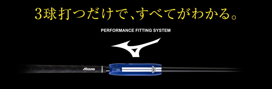 ミズノフィッティング