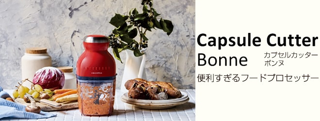 カプセルカッターボンヌ ＞