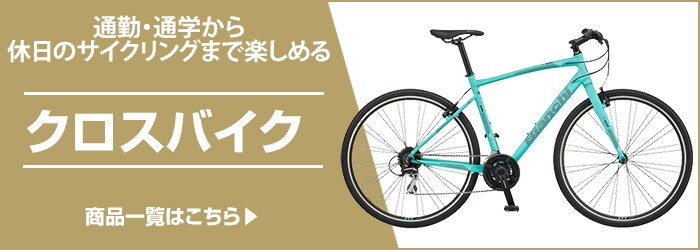 ヨドバシ.com - クロスバイク 通販【全品無料配達】