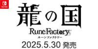 龍の国 ルーンファクトリー　5/30