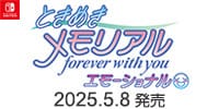 ときめきメモリアル forever with you エモーショナル　5/8
