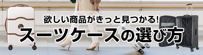 スーツケースの選び方