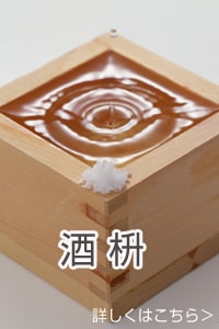 枡 酒