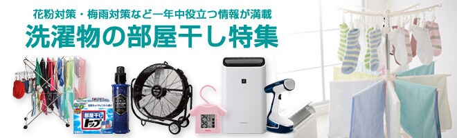 洗濯物の部屋干し特集