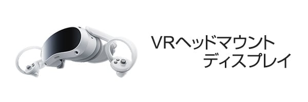 VRヘッドマウントディスプレイ