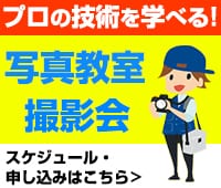 写真教室・撮影会