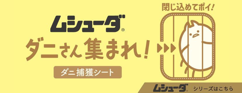 「ダニさん集まれ！ ダニ捕獲シート」