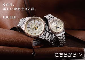 シチズン エクシード