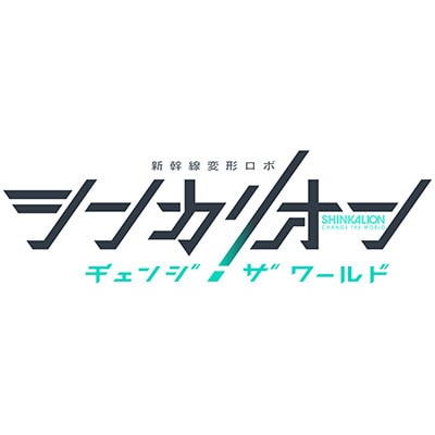シンカリオン チェンジ ザ ワールド