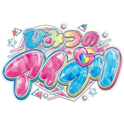 ひみつのアイプリ