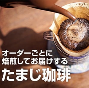 たまじ珈琲