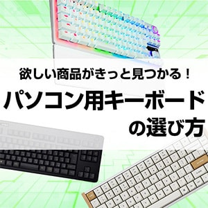 キーボードの選び方