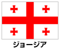 ジョージア
