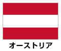 オーストリア