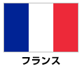 フランス