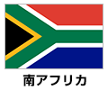南アフリカ