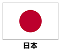 日本