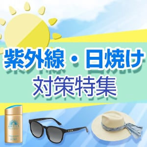 紫外線・日焼け対策特集