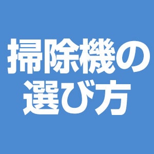 掃除機の選び方