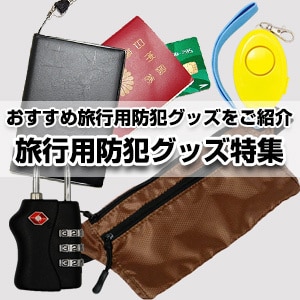 旅行用防犯グッズ特集 >
