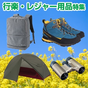 行楽・レジャー用品特集ストア >