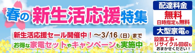新生活応援セール開催