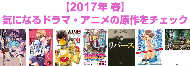 2017年 春映像化原作本特集