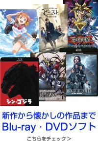  新作から懐かしの作品まで　DVD・ブルーレイソフト
